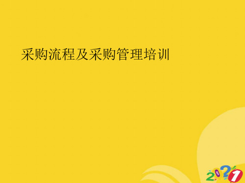 采购流程及采购管理培训实用资料ppt