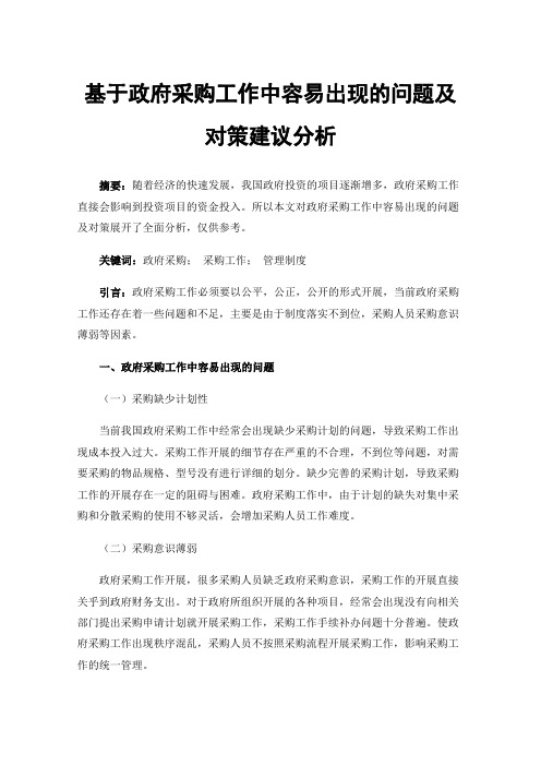 基于政府采购工作中容易出现的问题及对策建议分析