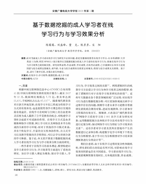 基于数据挖掘的成人学习者在线学习行为与学习效果分析