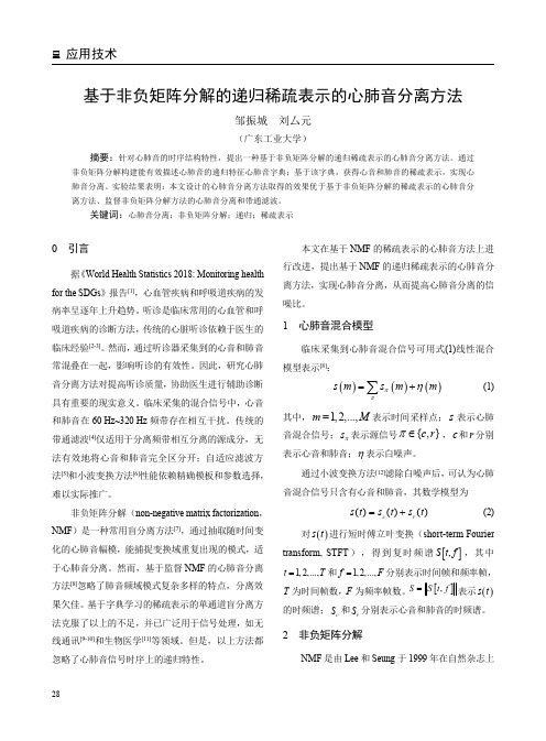 基于非负矩阵分解的递归稀疏表示的心肺音分离方法