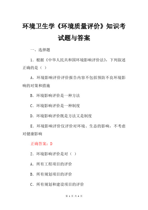 环境卫生学《环境质量评价》知识考试题与答案