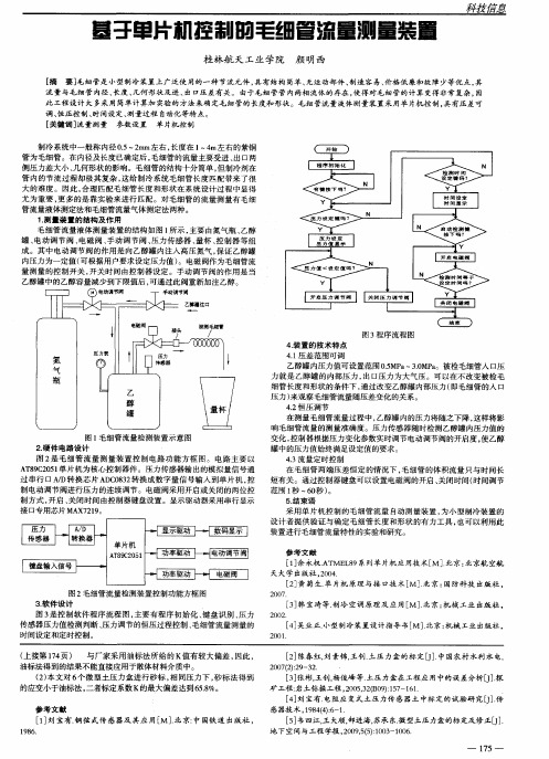 基于单片机控制的毛细管流量测量装置