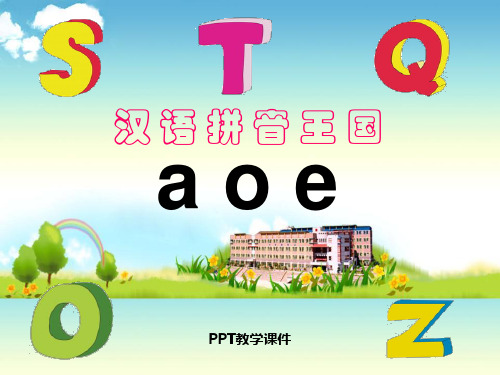 一年级上册aoe(最新完美版)PPT课件