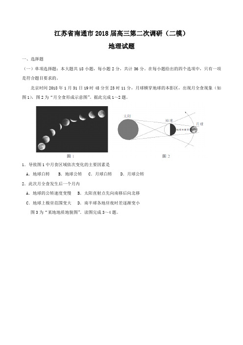 【全国市级联考word】江苏省南通市2018届高三第二次调研(二模)地理试题