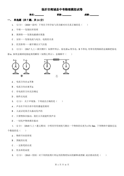 临沂市郯城县中考物理模拟试卷