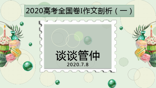 《2020高考全国1卷作文剖析(一)——谈谈管仲》 课件 (30张PPT)