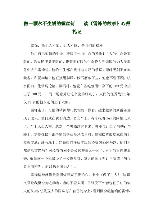 做一颗永不生锈的螺丝钉——读《雷锋的故事》心得札记