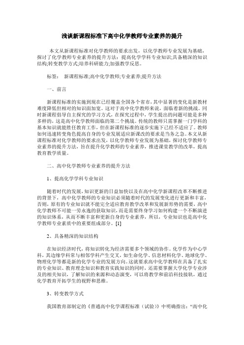 浅谈新课程标准下高中化学教师专业素养的提升