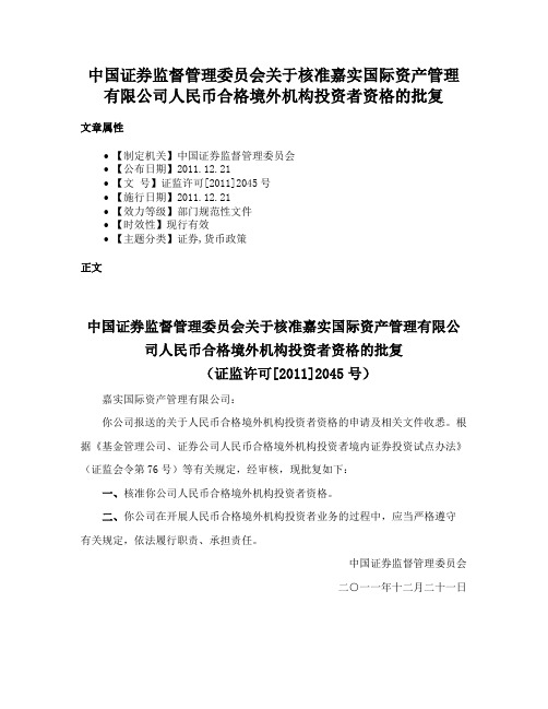 中国证券监督管理委员会关于核准嘉实国际资产管理有限公司人民币合格境外机构投资者资格的批复