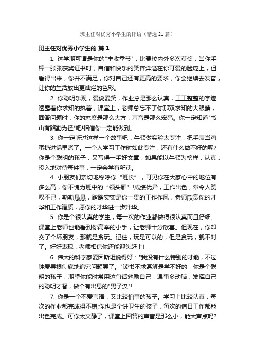 班主任对优秀小学生的评语（精选21篇）