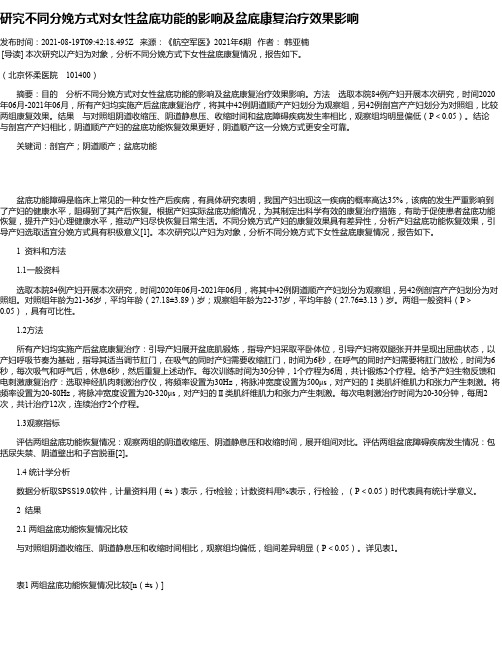 研究不同分娩方式对女性盆底功能的影响及盆底康复治疗效果影响