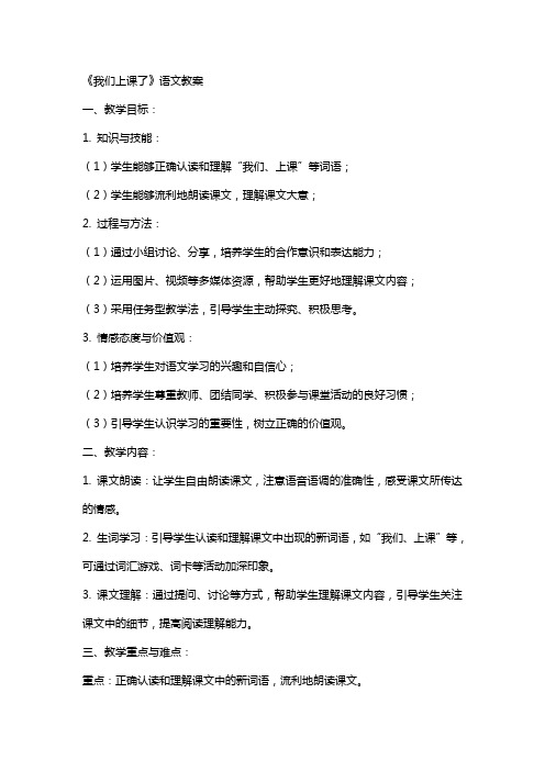 《我们上课了》语文教案