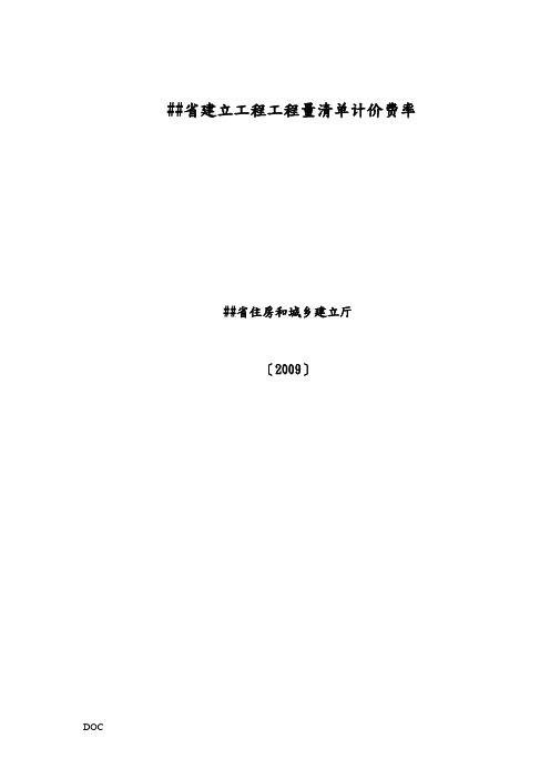 陕西省建设工程工程量清单计价费率