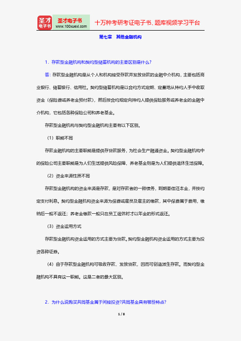 戴国强《货币金融学》配套题库-课后习题-其他金融机构【圣才出品】