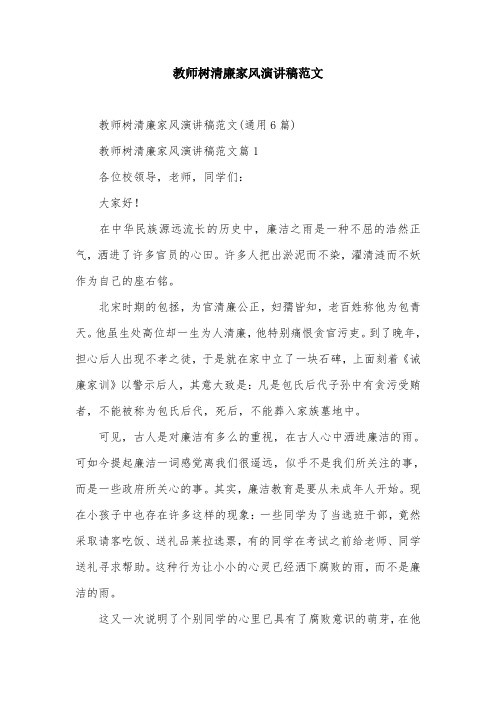 教师树清廉家风演讲稿范文