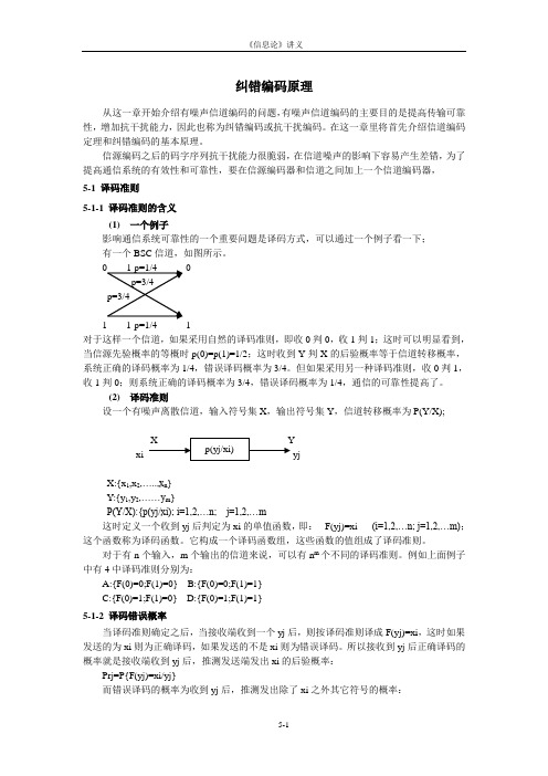 讲义51纠错编码原理汇总