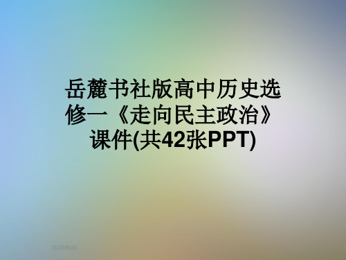 岳麓书社版高中历史选修一《走向民主政治》课件(共42张PPT)