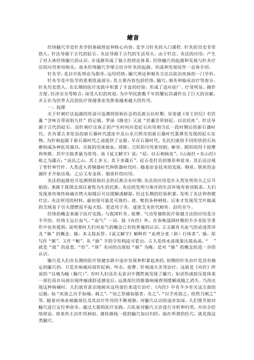 绪言--经络腧穴学电子书(十一五)(整理版)  建议您去除文档标题中的无意义字符