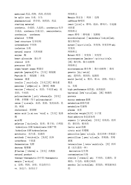 史上最全药物化学专业英语词汇-双语版