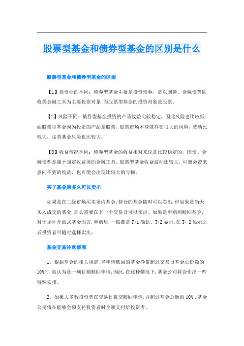 股票型基金和债券型基金的区别是什么