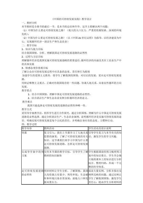 人教版地理必修二6.2 中国的可持续发展实践  课程教学设计