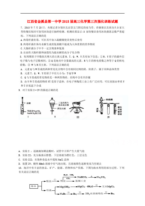 江西省金溪县第一中学高三化学第三次强化训练试题