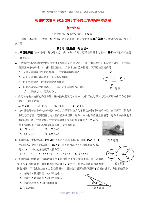 福建省师大附中2014-2015学年高一物理下学期期中试题