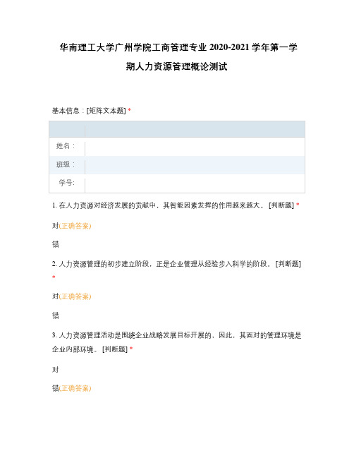 华南理工大学广州学院工商管理专业2020-2021学年第一学期人力资源管理概论测试