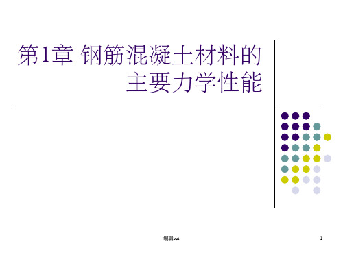 钢筋混凝土材料的主要力学性能(1)