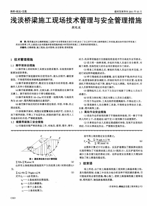 浅谈桥梁施工现场技术管理与安全管理措施