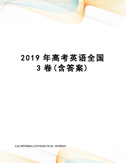 2019年高考英语全国3卷(含答案)