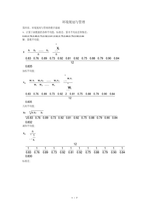 环境规划与管理作业复习资料