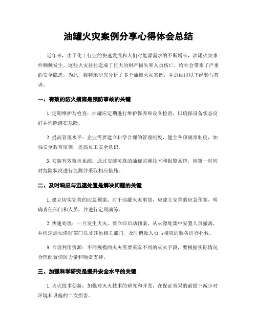 油罐火灾案例分享心得体会总结