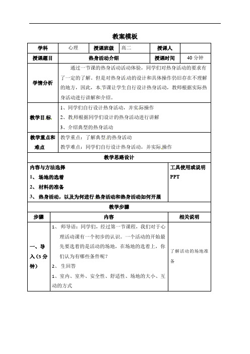 海南省华东师范大学第二附属中学乐东黄流中学高二心理与健康教育教案：3.热身活动