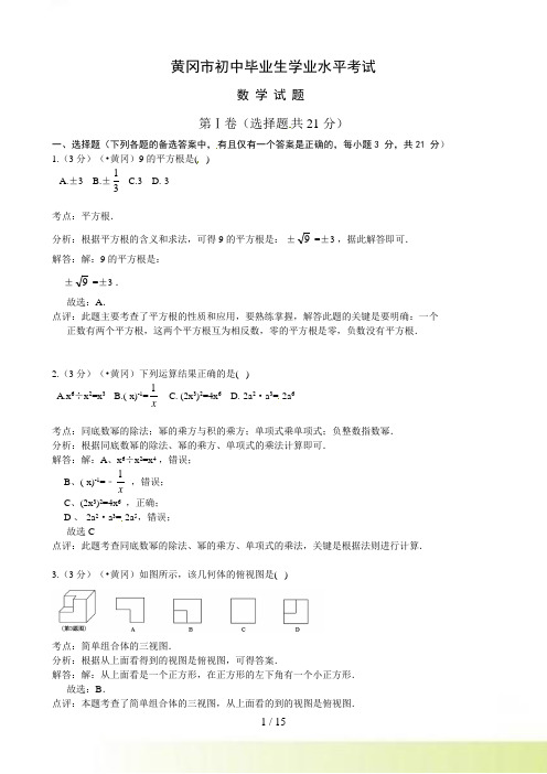 黄冈市中考数学试卷及答案解析