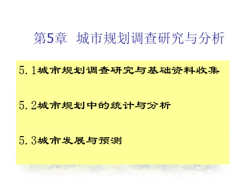 城市规划第五章章节城市规划调查研究探究跟分析解析资料