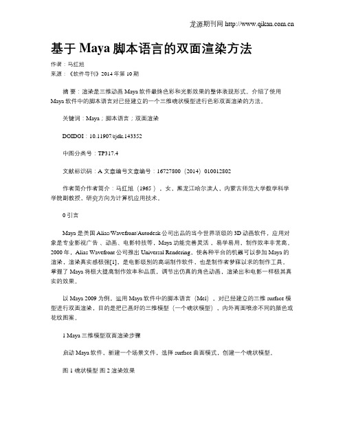 基于Maya脚本语言的双面渲染方法