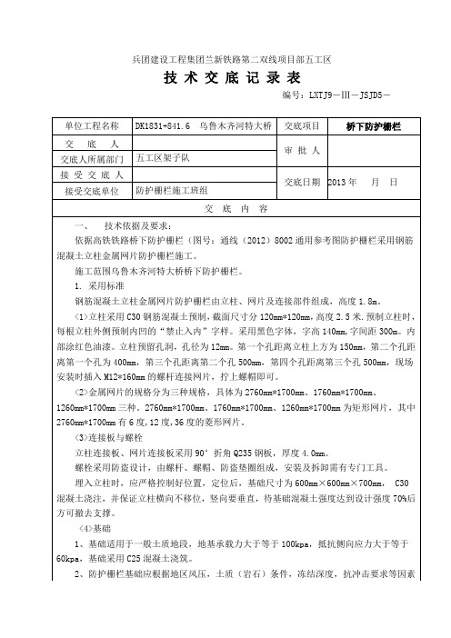 高铁桥下防护栅栏技术交底