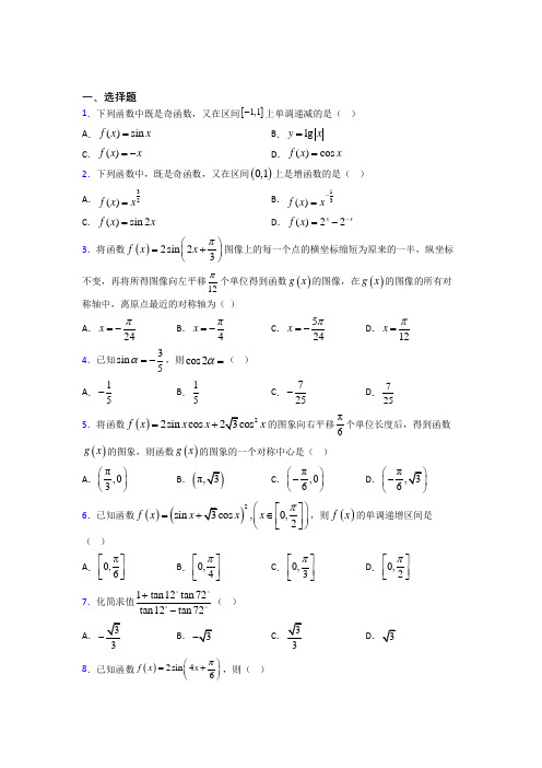 (人教版)杭州市必修第一册第五单元《三角函数》测试题(有答案解析)