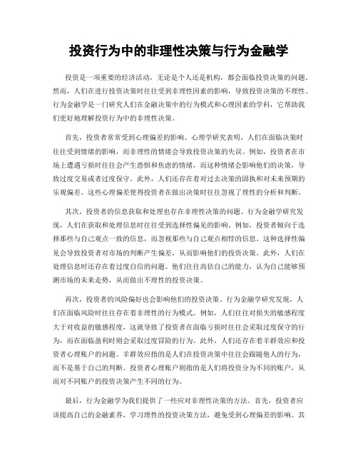 投资行为中的非理性决策与行为金融学