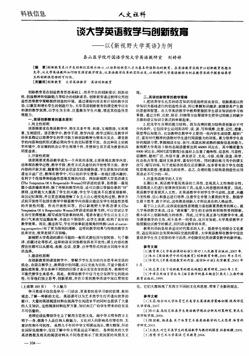 谈大学英语教学与创新教育——以《新视野大学英语》为例