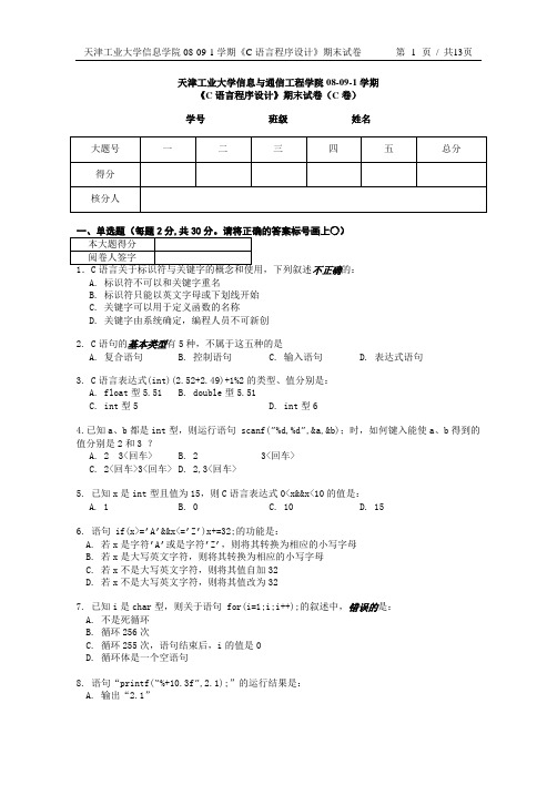 信息与通信工程学院08-09-1 C语言试卷(C卷)