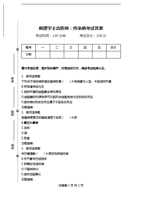 病理学主治医师：传染病考试答案.doc