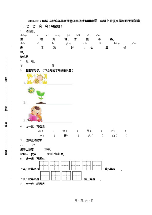 2018-2019年毕节市纳雍县新房彝族苗族乡希望小学一年级上册语文模拟月考无答案