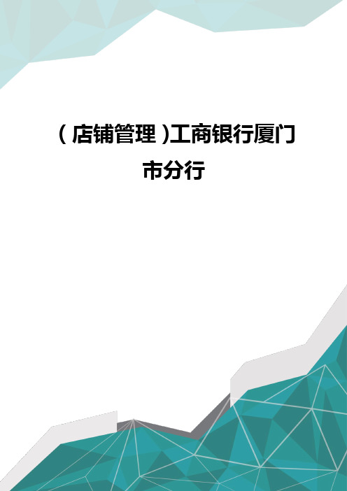 [店铺管控]工商银行厦门市分行