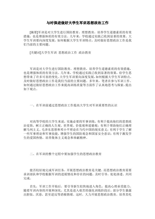 与时俱进做好大学生军训思想政治工作