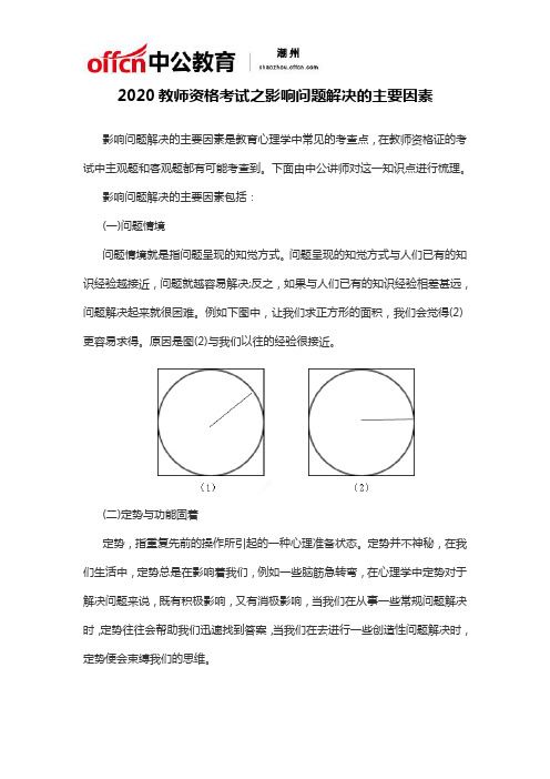 2020教师资格考试之影响问题解决的主要因素