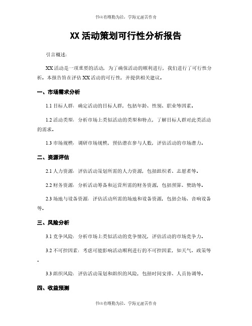 XX活动策划可行性分析报告