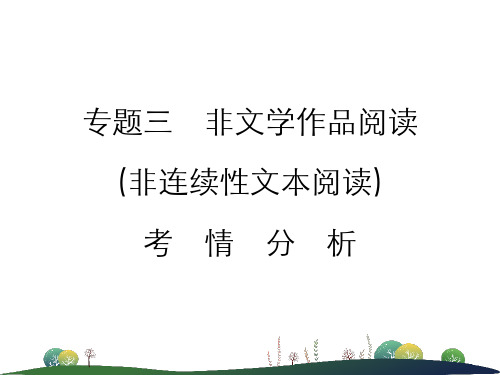 中考语文非连续性文本阅读考情分析及知识讲解课件