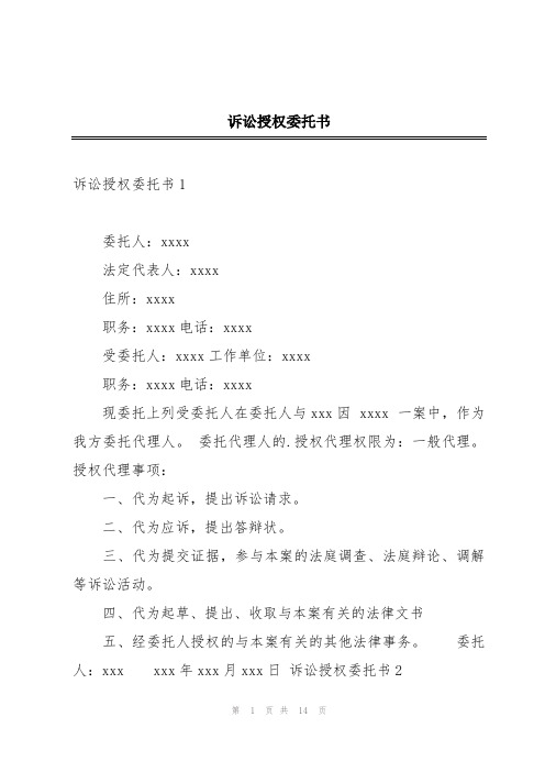 诉讼授权委托书